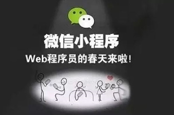 黄岛2018年微信小程序的五大变化
