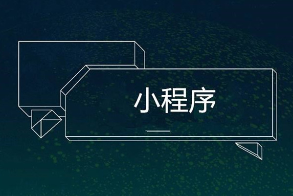 黄岛小程序广告组件将开放 开发者享有广告收益